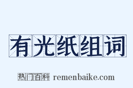 有光纸组词是什么意思的图片